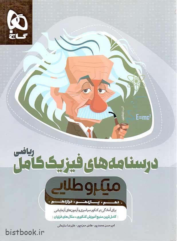 میکرو طلایی درس نامه فیزیک ریاضی — تصویر ۳
