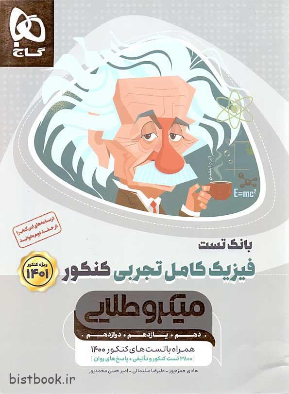 انتشارات گاج کتاب میکرو طلایی فیزیک کامل تجربی کنکور بانک تست