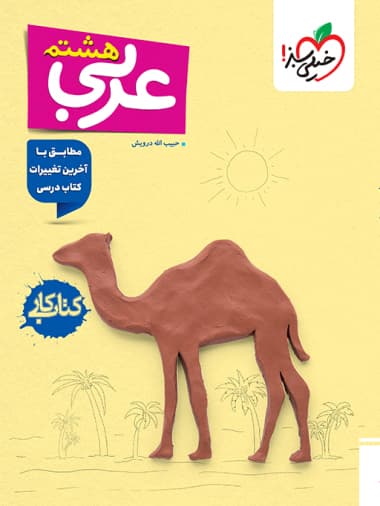 کتاب کار عربی هشتم خیلی سبز نوشته حبیب الله درویش