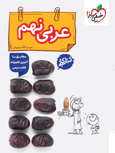 کتاب کار عربی نهم خیلی سبز نوشته ی حبیب الله درویش