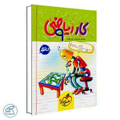کتاب کار ریاضی نهم خیلی سبز — تصویر ۱۱