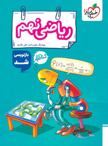 کتاب کار ریاضی نهم خیلی سبز — تصویر ۵