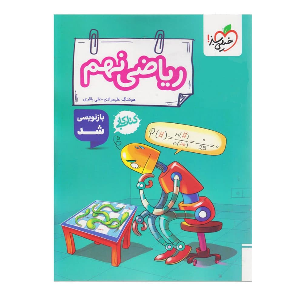 کتاب کار ریاضی نهم خیلی سبز — تصویر ۷