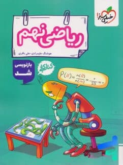 کتاب کار ریاضی نهم خیلی سبز — تصویر ۹