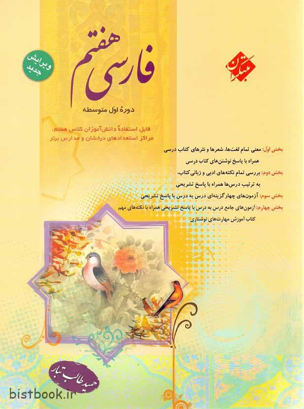 کتاب فارسی هفتم حمید طالب تبار نشر مبتکران — تصویر ۳