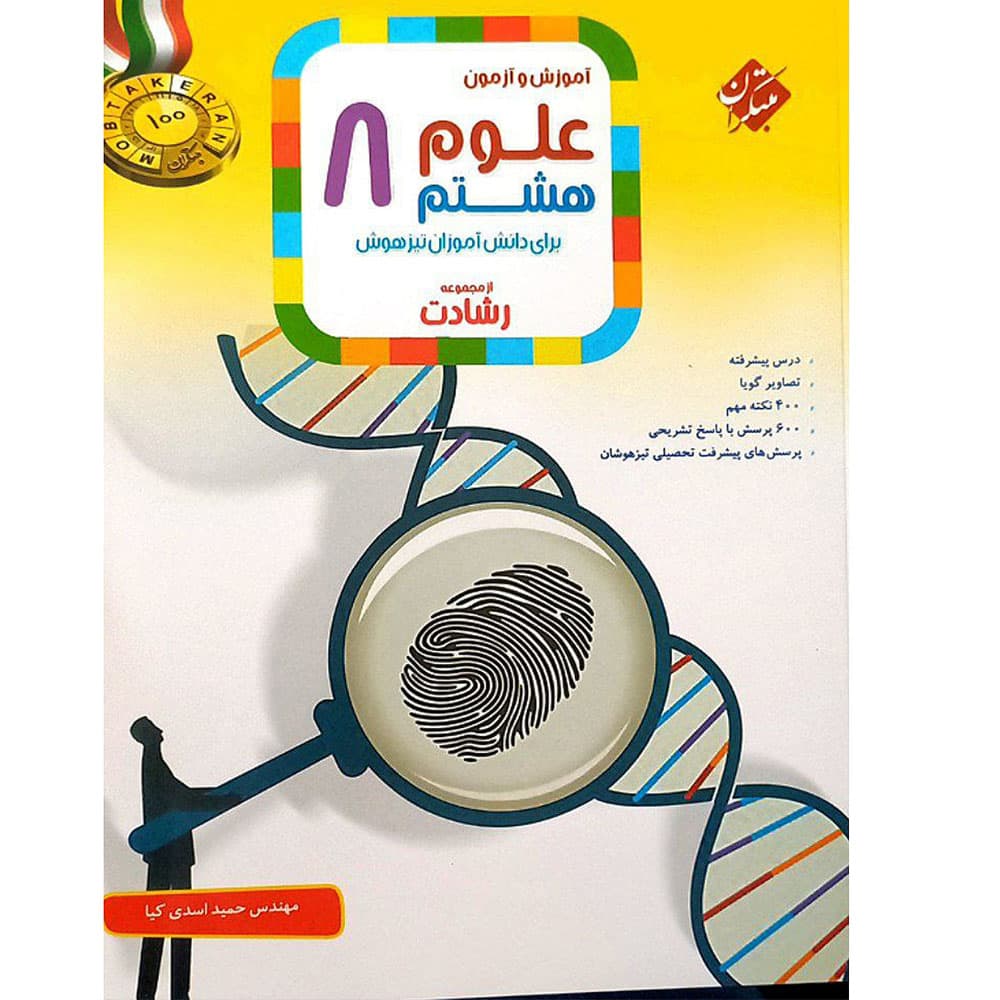 کتاب علوم هشتم رشادت انتشارات مبتکران — تصویر ۴