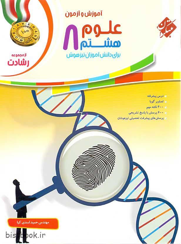 کتاب علوم هشتم رشادت انتشارات مبتکران — تصویر ۲