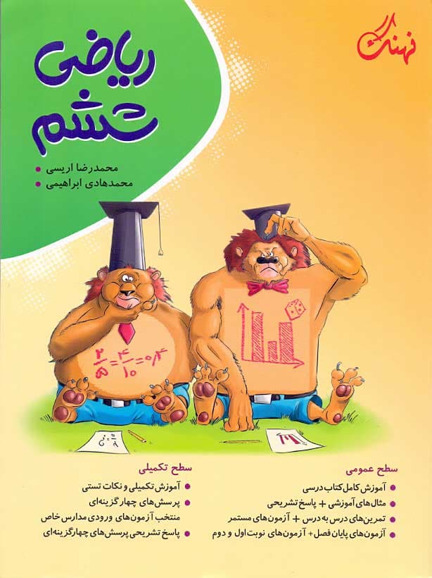 کتاب ریاضی ششم کامل طلایی