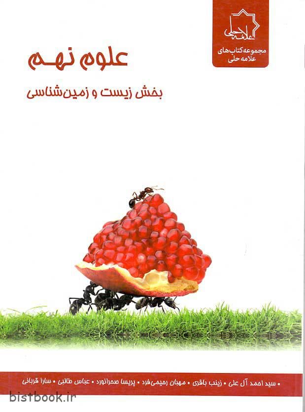 کتاب زیست و زمین شناسی نهم علامه حلی
