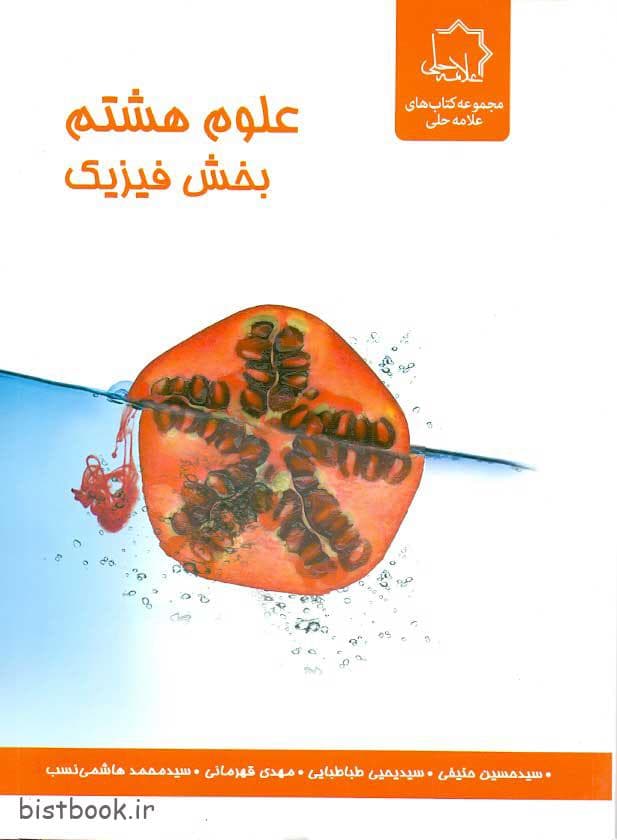 کتاب فیزیک هشتم انتشارات علامه حلی