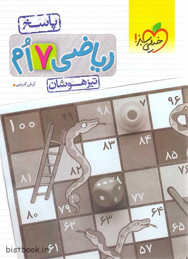 خیلی سبز کتاب پاسخ نامه ریاضی هفتم تیزهوشان