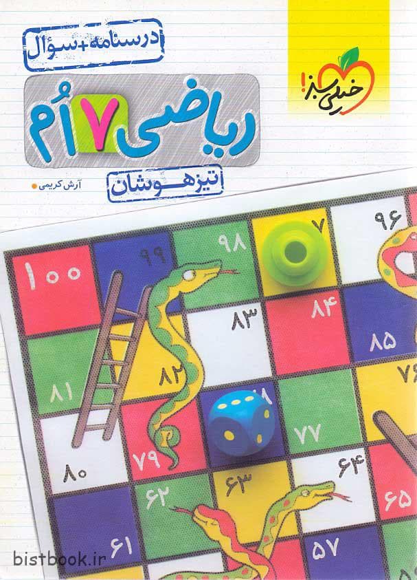 خیلی سبز کتاب ریاضی هفتم تیزهوشان جلد اول