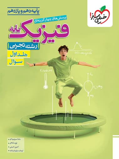 خیلی سبز کتاب تست فیزیک پایه رشته تجربی