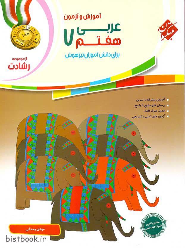 کتاب کار عربی هفتم رشادت مبتکران