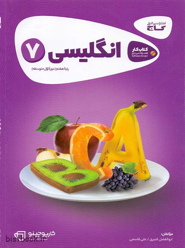 کتاب کار زبان انگلیسی هفتم سری کارپوچینو گاج
