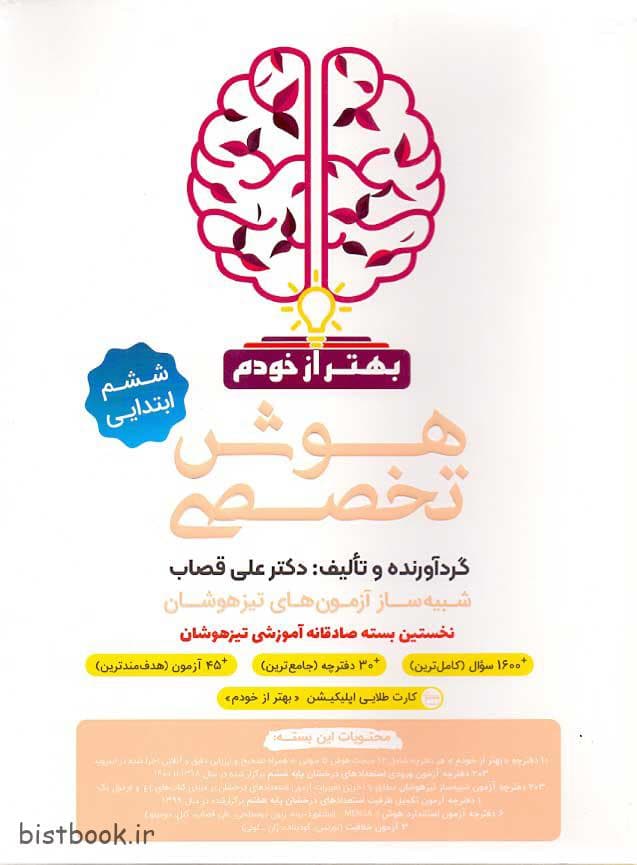 کتاب هوش تخصصی ششم دبستان فرزانگان نوشته ی دکتر علی قصاب