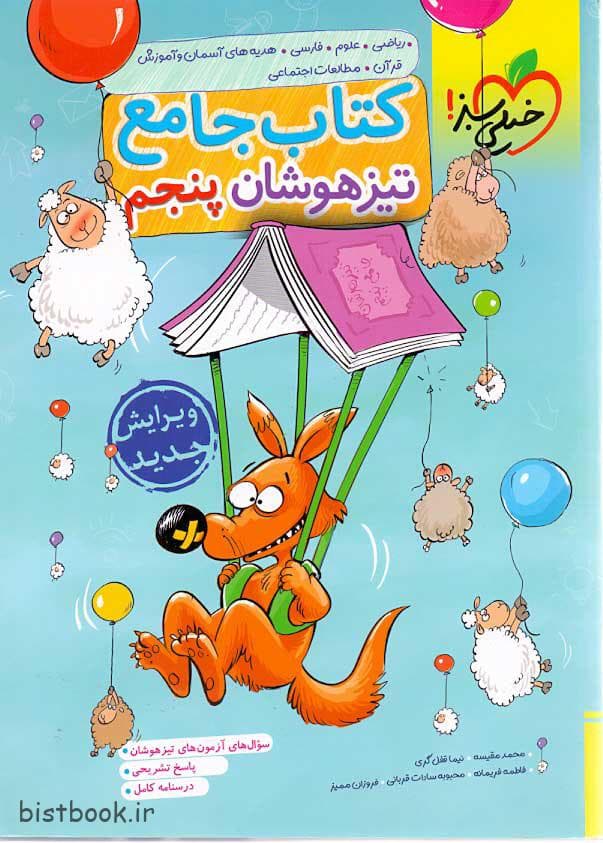 کتاب جامع تیزهوشان پنجم دبستان انتشارات خیلی سبز