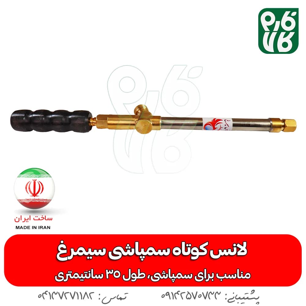لانس کوتاه سمپاشی سیمرغ