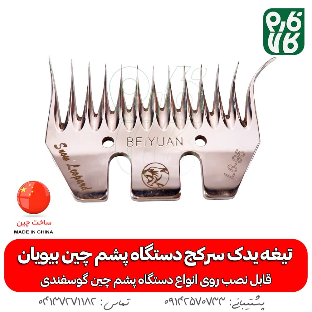 تیغه یدک سرکج دستگاه پشم چین بیویان — تصویر ۶