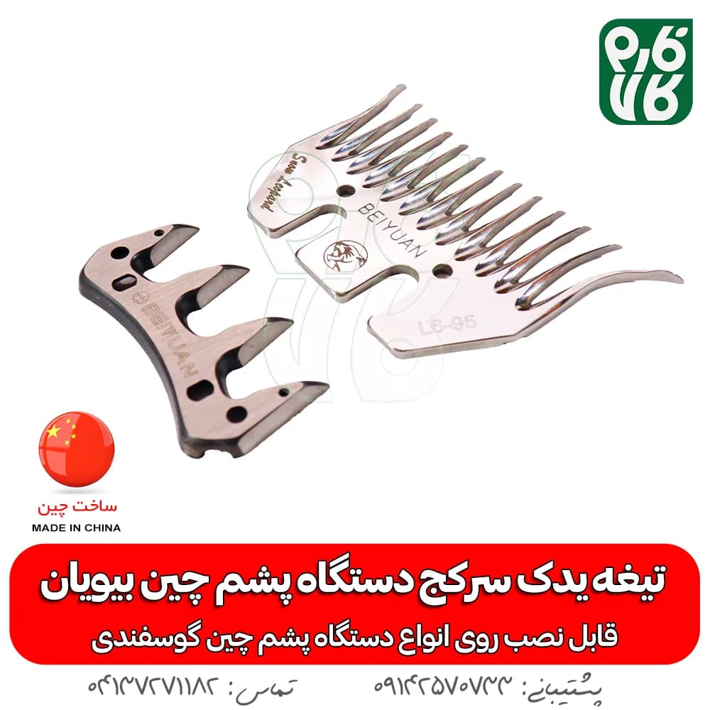 تیغه یدک سرکج دستگاه پشم چین بیویان — تصویر ۷
