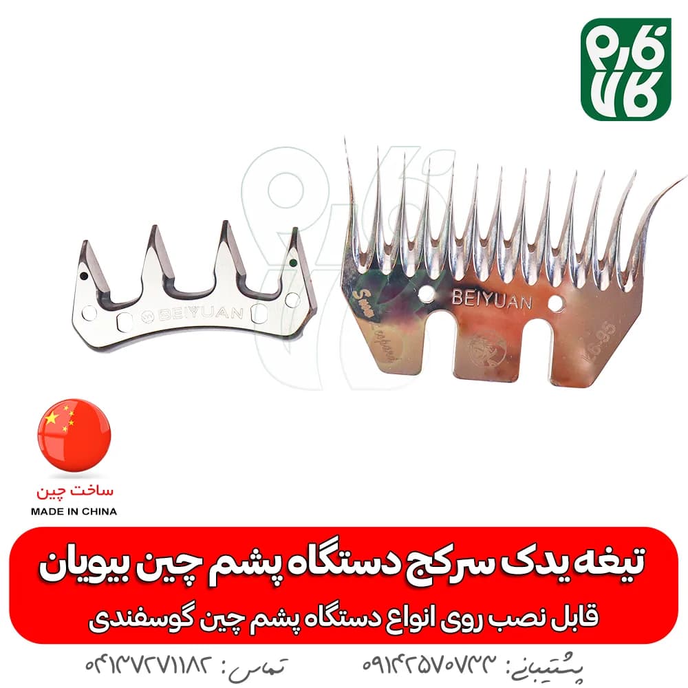 تیغه یدک سرکج دستگاه پشم چین بیویان — تصویر ۸