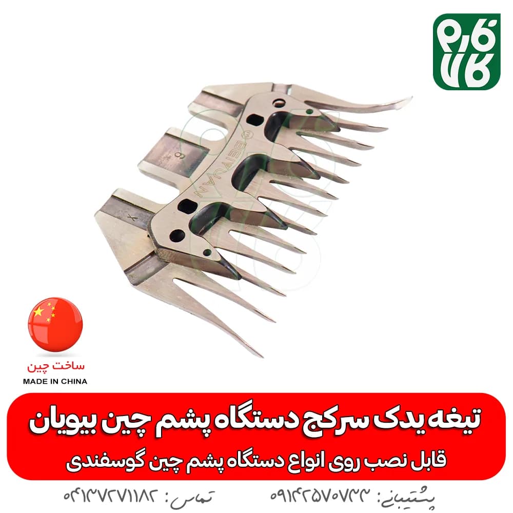 تیغه یدک سرکج دستگاه پشم چین بیویان — تصویر ۹