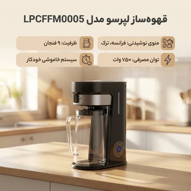 قهوه‌ساز لپرسو مدل LPCFFM0005 — تصویر ۷