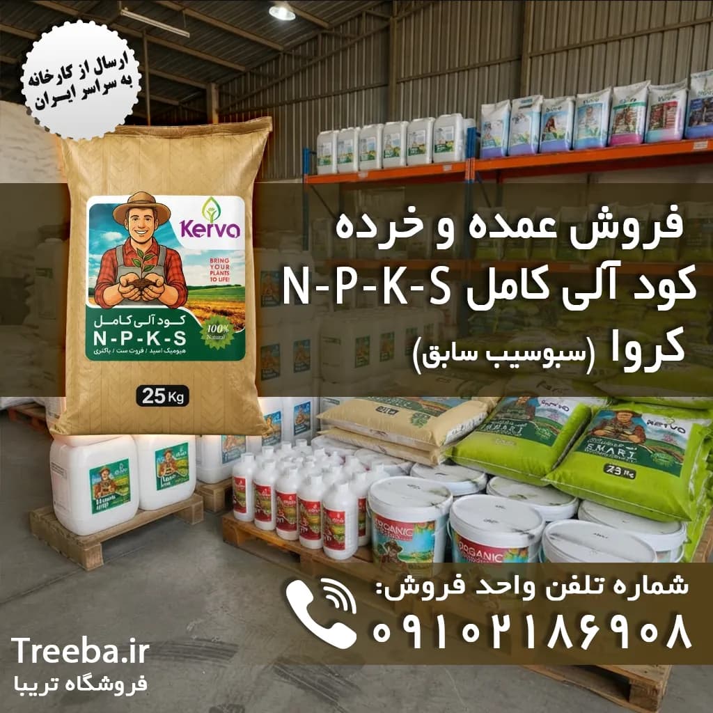 کود آلی کامل NPKS کروا – ۲۵ کیلویی — تصویر ۶