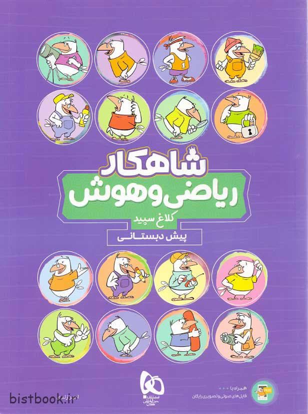 کتاب ریاضی و هوش پیش دبستانی سری شاهکار انتشارات کلاغ سپید — تصویر ۲