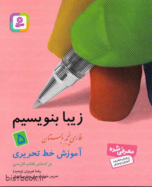 کتاب زیبا بنویسیم کلاس پنجم دبستان شامل آموزش خط تحریری