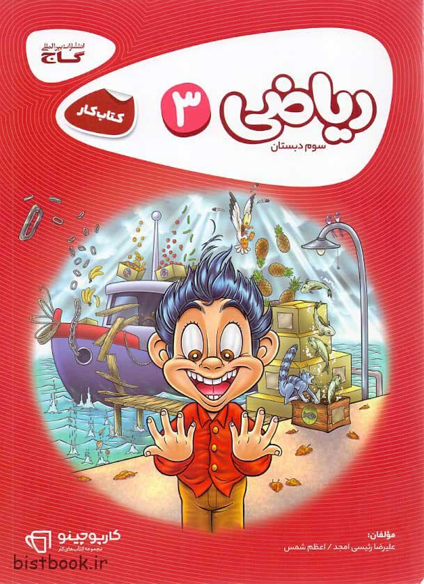 کتاب کار ریاضی سوم دبستان سری کارپوچینو گاج