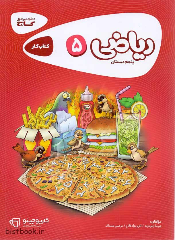 کتاب کار ریاضی پنجم دبستان گاج سری کارپوچینو — تصویر ۳