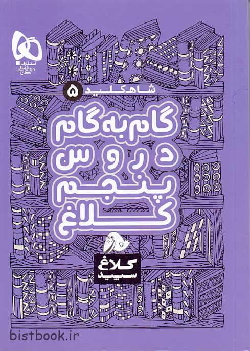 کتاب گام به گام پنجم دبستان کلاغ سپید سری شاه کلید
