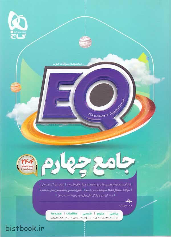 کتاب جامع چهارم دبستان سری پرسمان(EQ) گاج — تصویر ۳