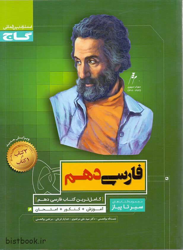 کتاب فارسی دهم سیر تا پیاز گاج