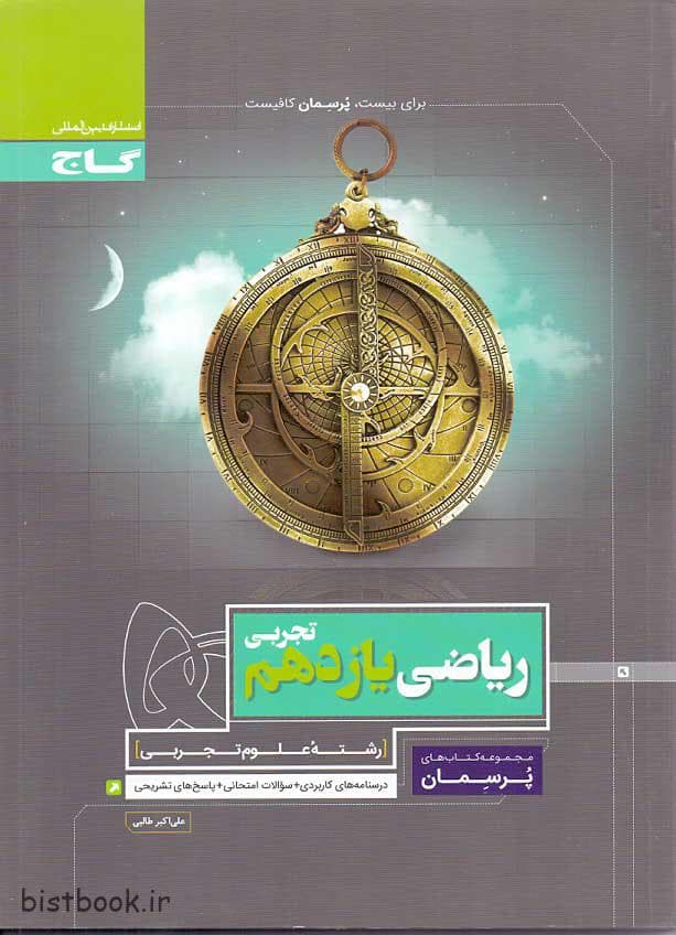 کتاب ریاضی یازدهم تجربی از سری پرسمان گاج