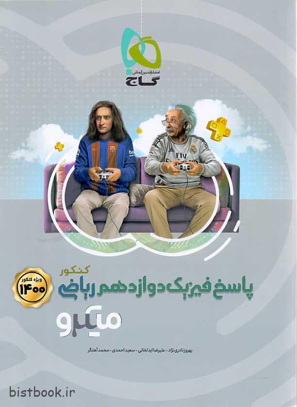 کتاب پاسخ فیزیک دوازدهم ریاضی میکرو گاج — تصویر ۲