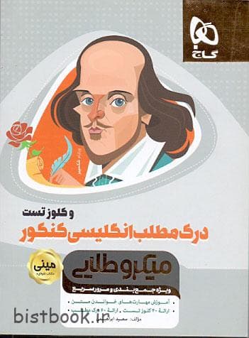کتاب درک مطلب انگلیسی کنکور و کلوز تست از سری مینی میکرو طلایی