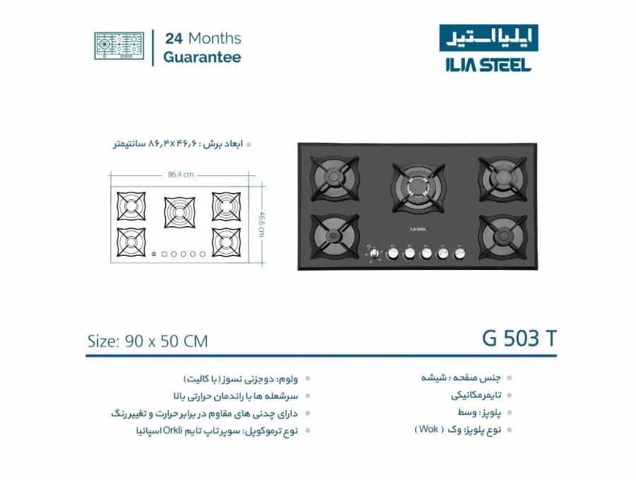 گاز ایلیا استیل مدل G503 — تصویر ۵