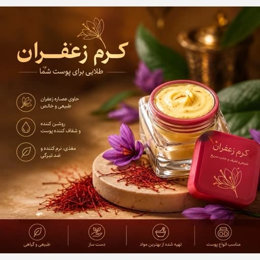 کرم زعفران، معجزه صورت
