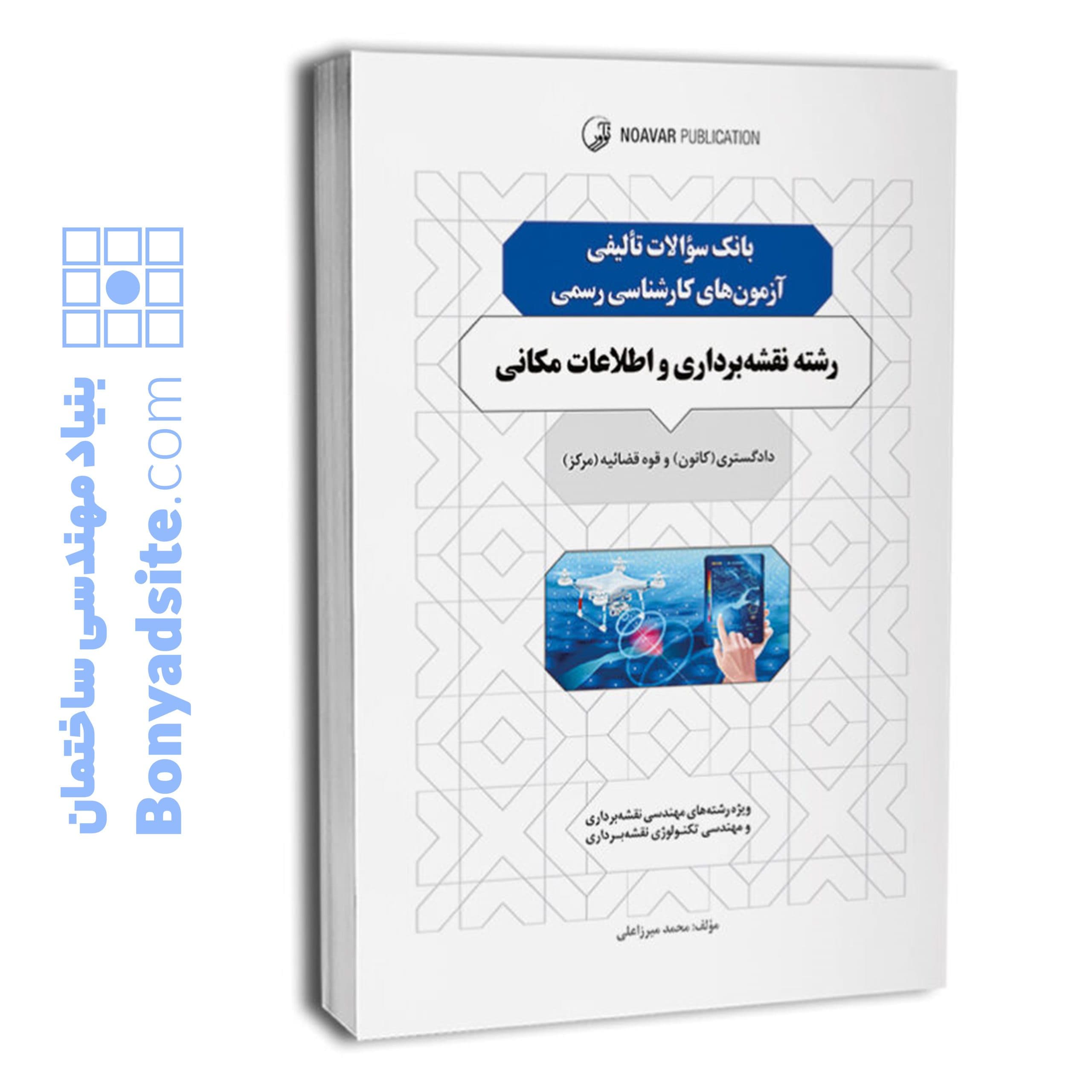 ‏‫کتاب بانک سوالات تالیفی آزمون‌های کارشناسی رسمی رشته نقشه‌برداری و اطلاعات مکانی — تصویر ۱۰