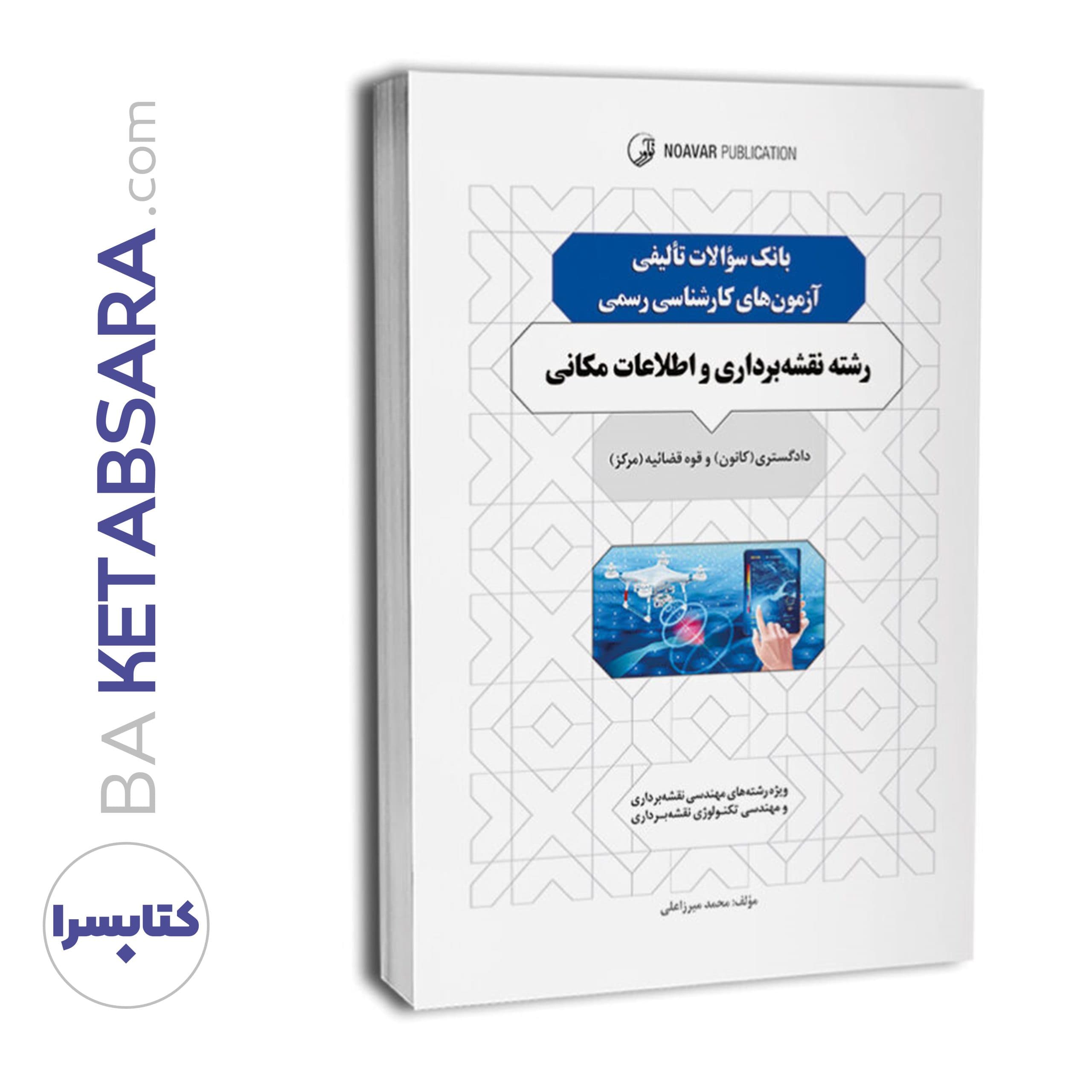 ‏‫کتاب بانک سوالات تالیفی آزمون‌های کارشناسی رسمی رشته نقشه‌برداری و اطلاعات مکانی — تصویر ۱۲