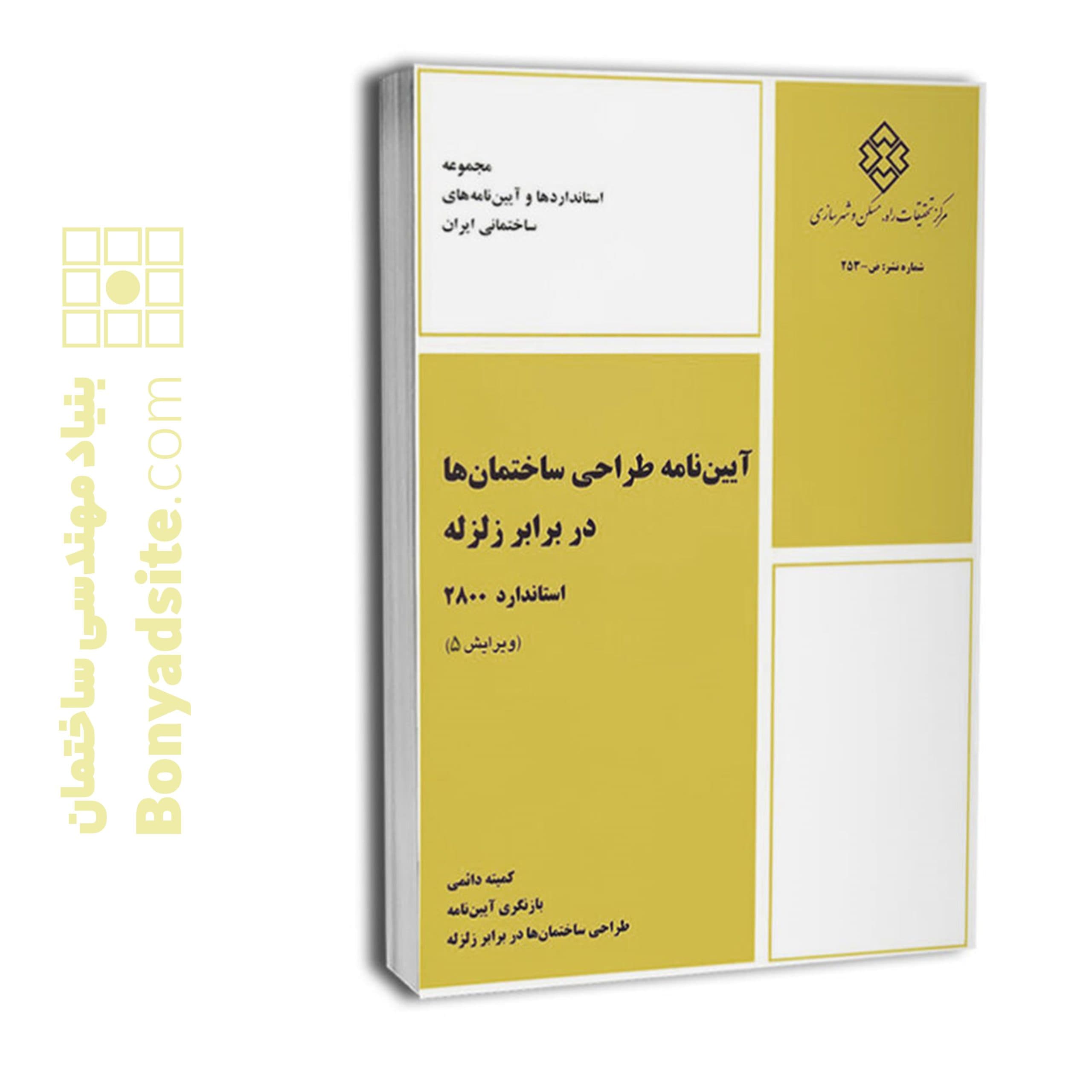 آییننامه طراحی ساختمانها در برابر زلزله استاندارد ۲۸۰۰ (مختص رشته عمران) (ویرایش پنجم) — تصویر ۱۰