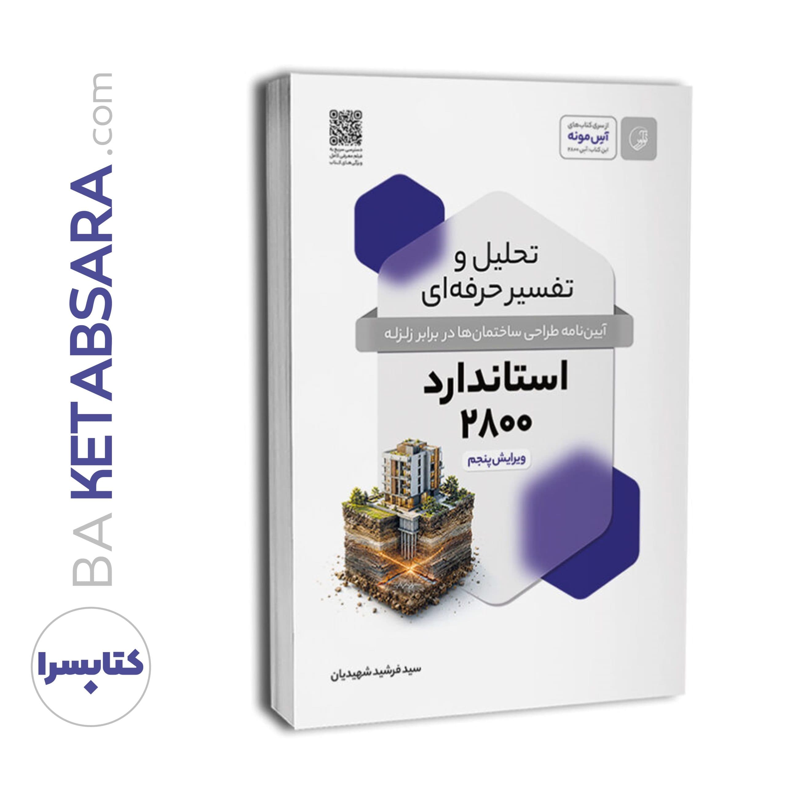 کتاب تحلیل و تفسیر حرفه‌ای استاندارد ۲۸۰۰ (ویرایش پنجم) — تصویر ۱۲