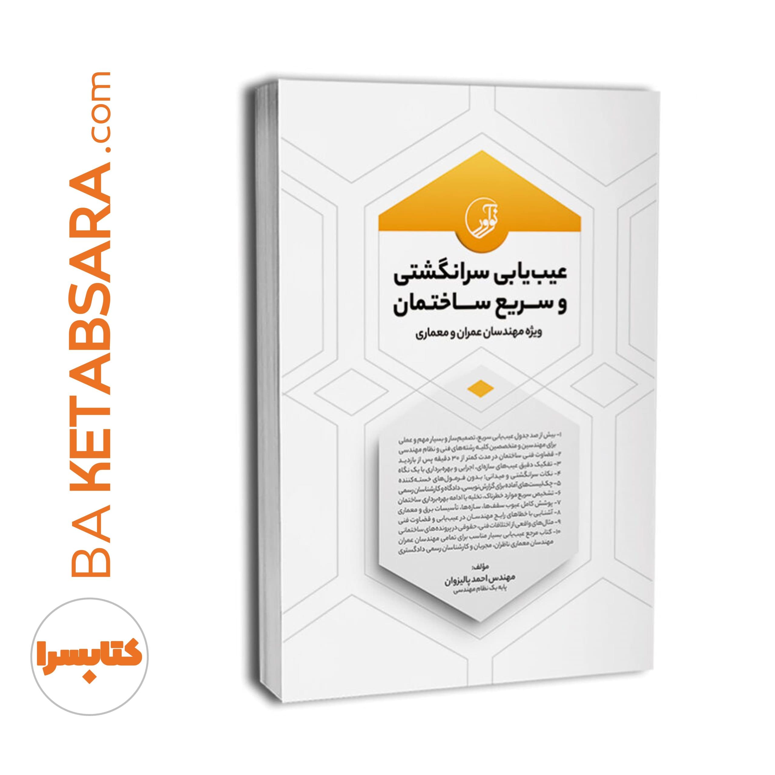کتاب عیبیابی سرانگشتی و سریع ساختمان — تصویر ۱۲