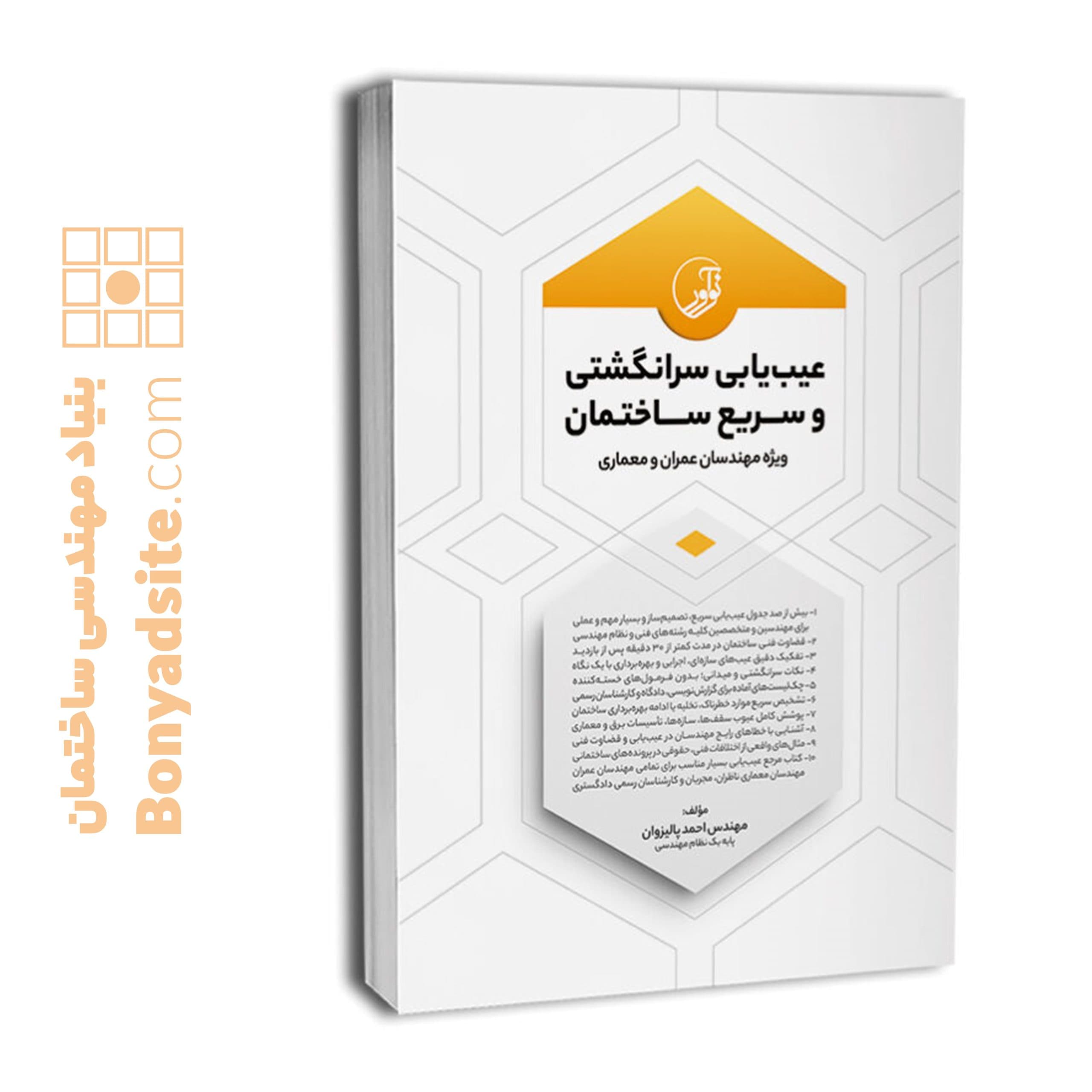 کتاب عیبیابی سرانگشتی و سریع ساختمان — تصویر ۴