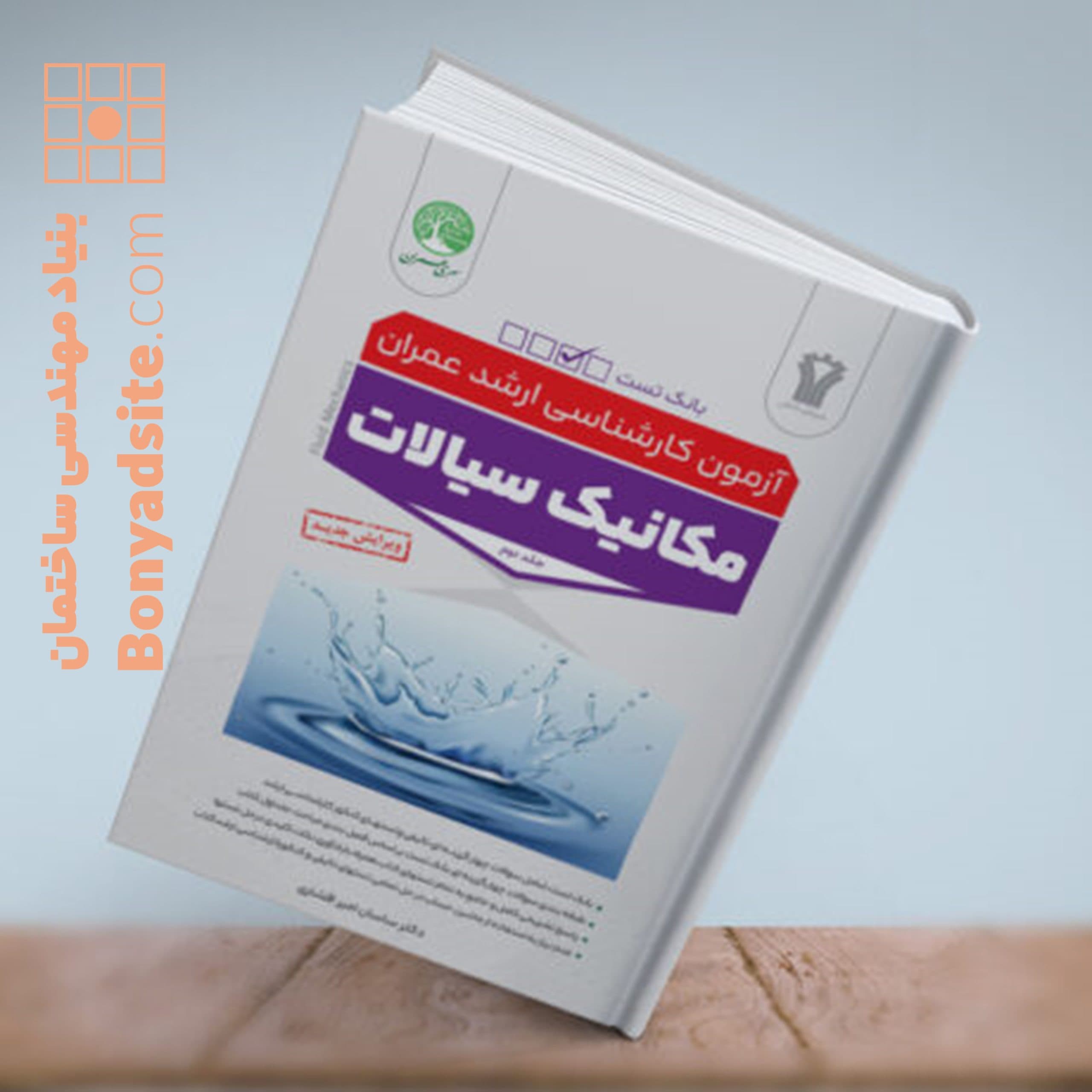 مکانیک سیالات جلد دوم بانک تست — تصویر ۲