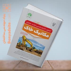 مکانیک خاک جلد دوم بانک تست — تصویر ۱۲