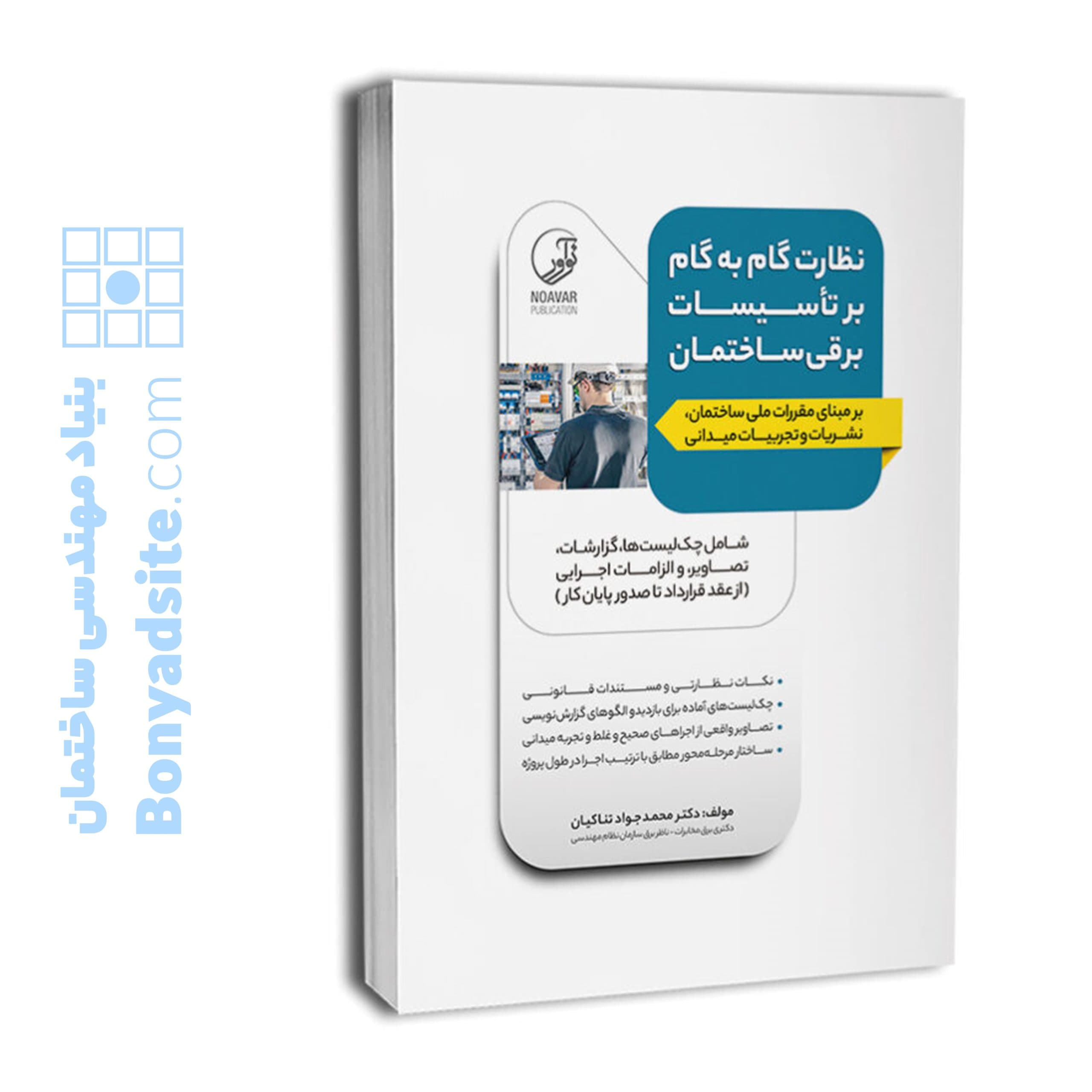 کتاب نظارت گام‌به‌گام بر تاسیسات برقی ساختمان