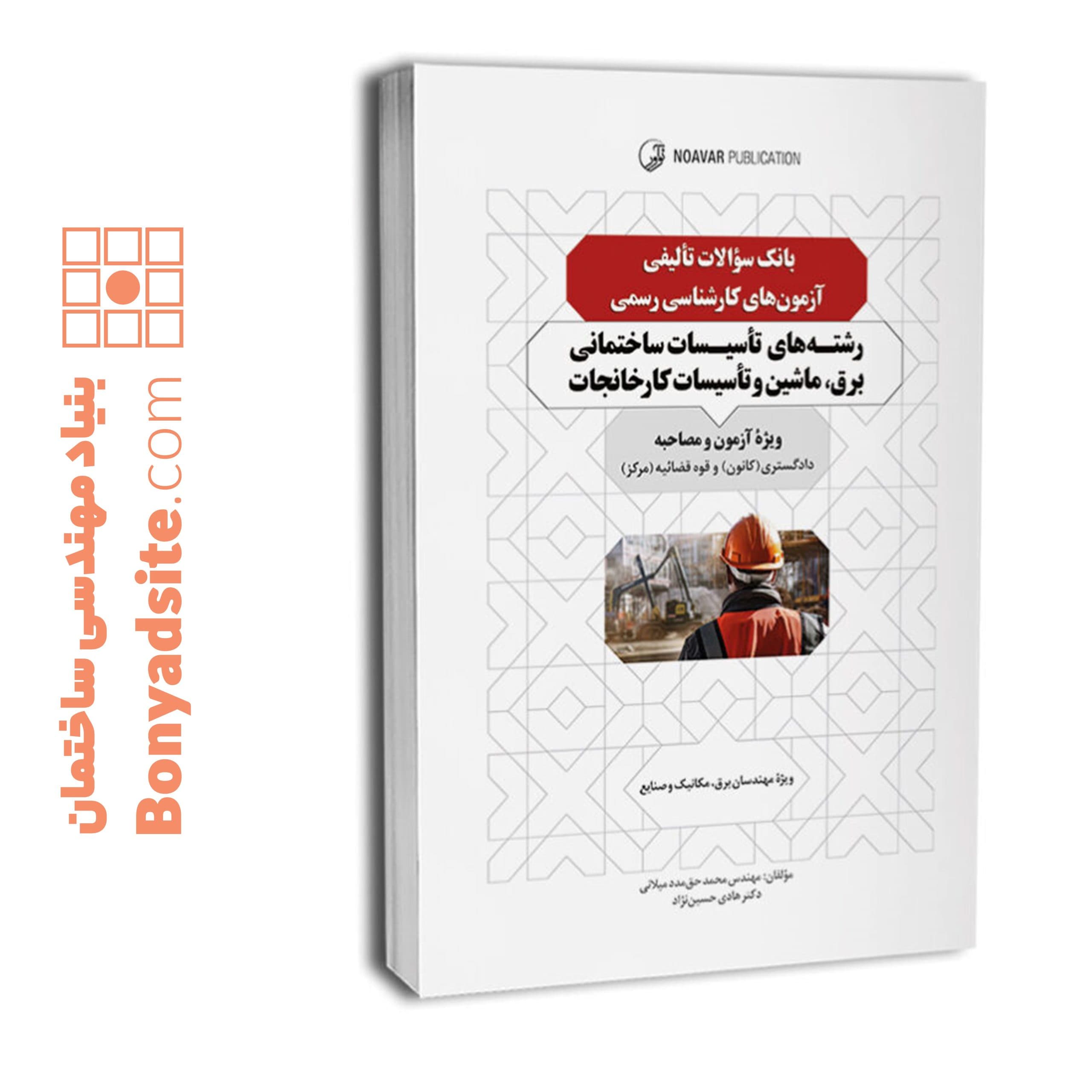 بانک سوالات تالیفی کارشناس رسمی تاسیسات ساختمانی برق، ماشین و تاسیسات کارخانجات — تصویر ۱۰